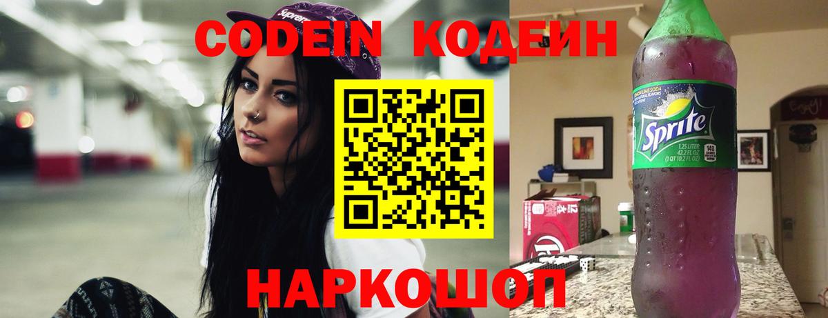 Кодеин напиток Lean (лин) Нефтекумск
